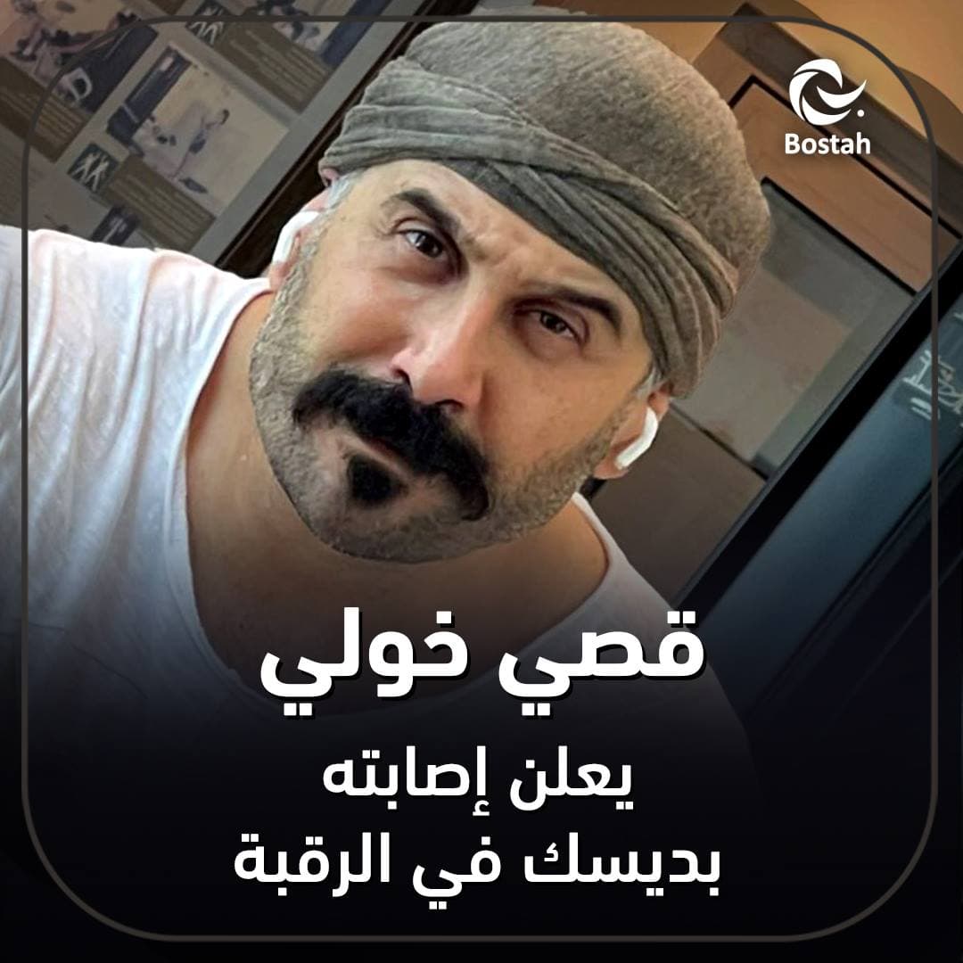 صورة غلاف مقالة قصي خولي يعلن إصابته بديسك في الرقبة