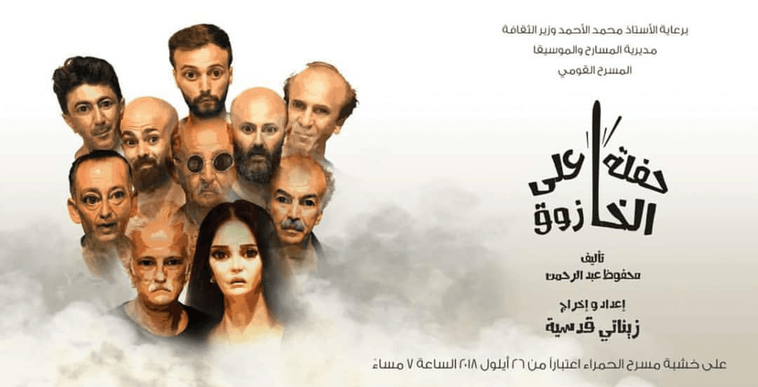 صورة غلاف مقالة "حفلة على الخازوق" في مسرح الحمراء!