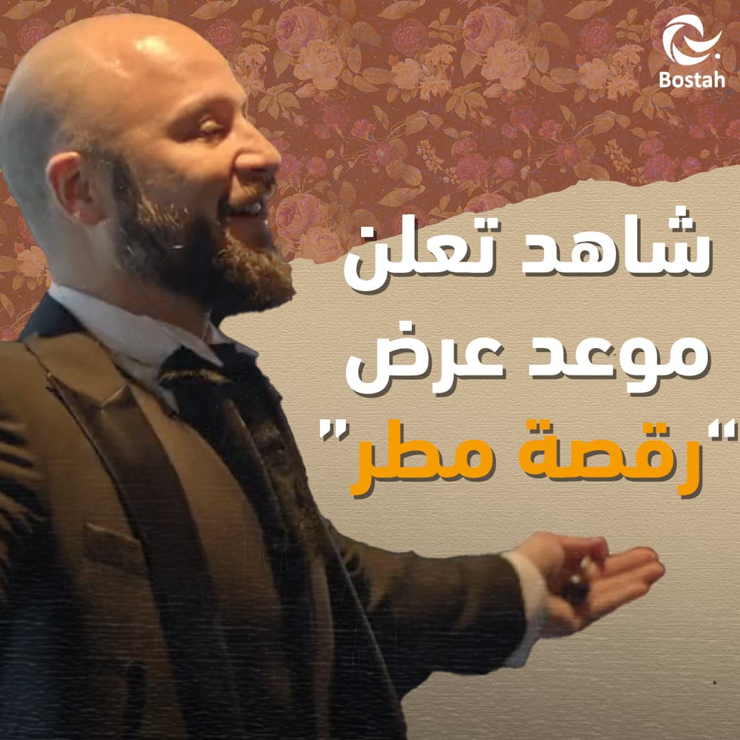 صورة غلاف مقالة شاهد تعلن موعد عرض "رقصة مطر"