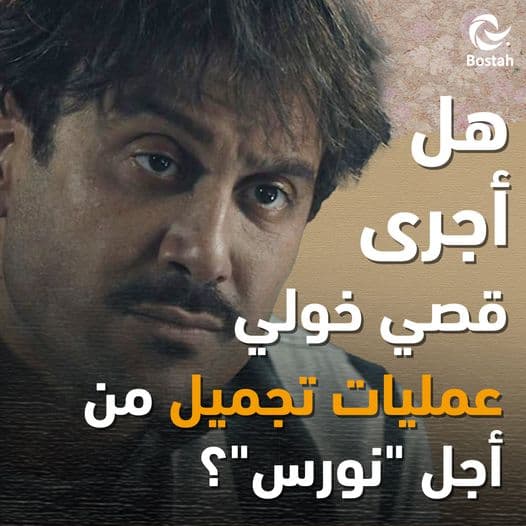 هل أجرى قصي خولي عمليات تجميل من أجل "نورس"؟