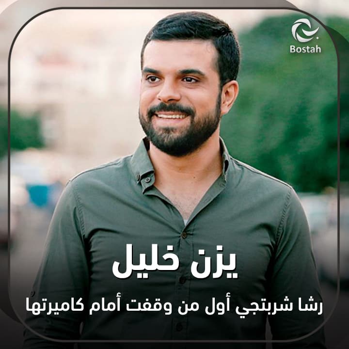 صورة غلاف مقالة يزن خليل: رشا شربتجي أول من وقفت أمام كاميرتها