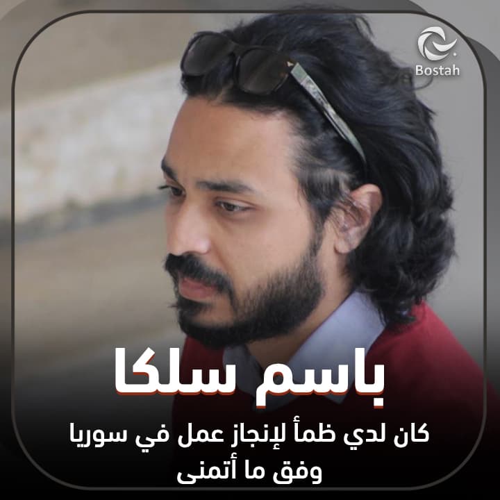 صورة غلاف مقالة باسم السلكا: كان لدي ظمأ لإنجاز عمل في سوريا وفق ما أتمنى