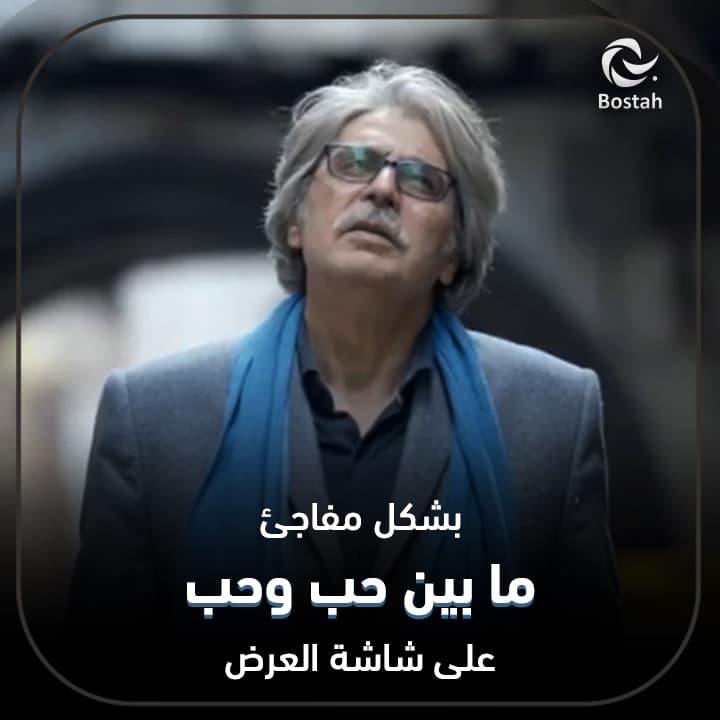 صورة غلاف مقالة بشكل مفاجئ.. ما بين حب وحب على شاشة العرض