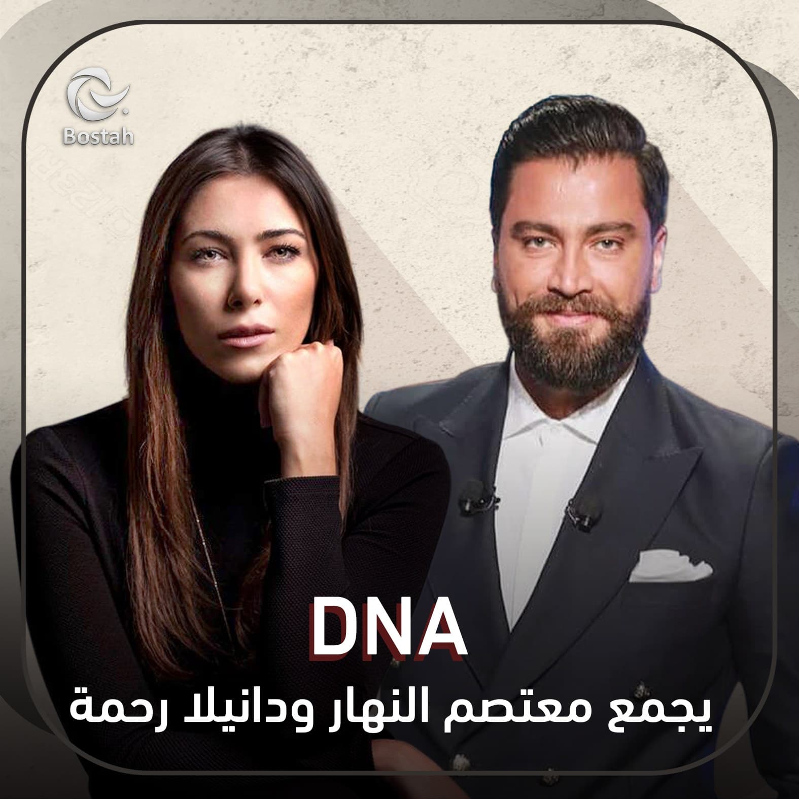 صورة غلاف مقالة DNA يجمع معتصم النهار ودانيلا رحمة