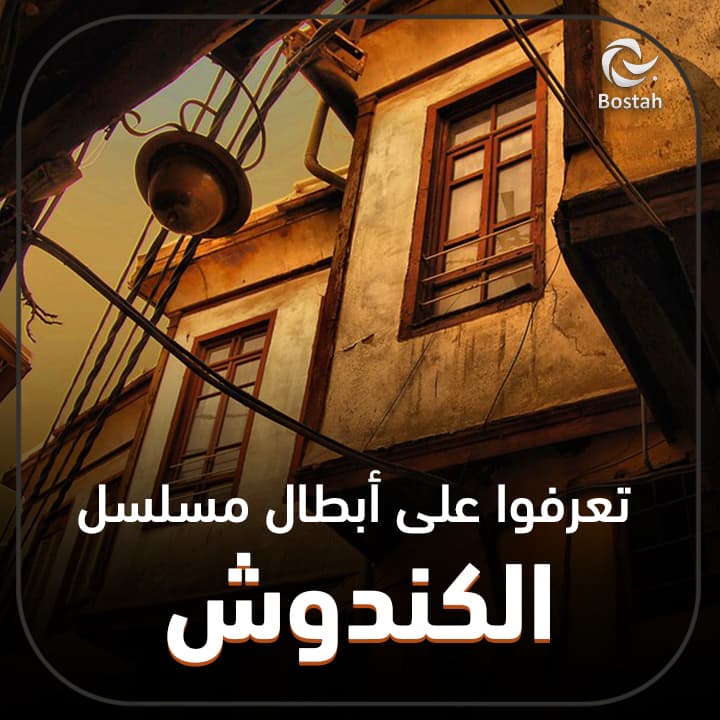صورة غلاف مقالة تعرفوا على أبطال مسلسل الكندوش