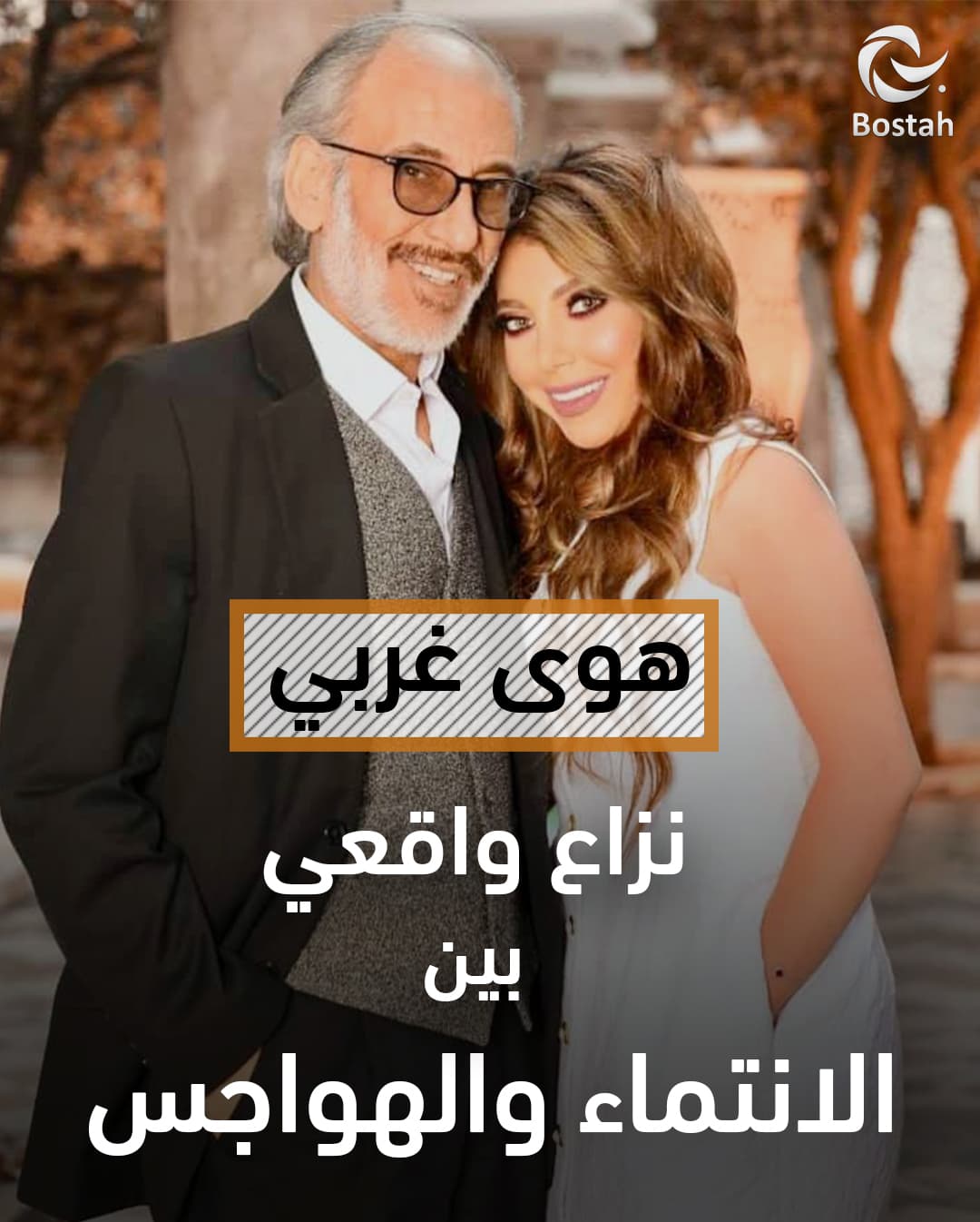 صورة غلاف مقالة هوى غربي: نزاع واقعي بين الانتماء والهواجس