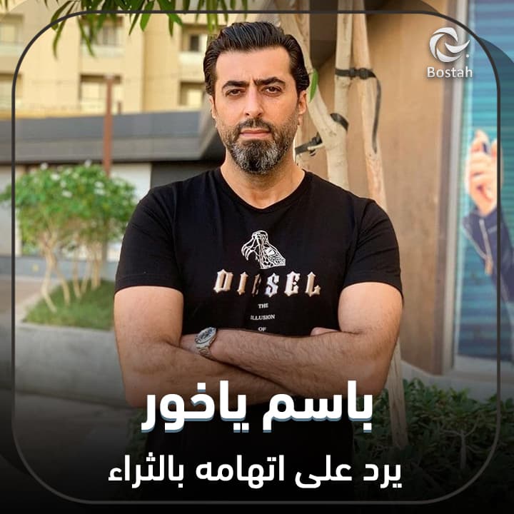 صورة غلاف مقالة باسم ياخور يرد على اتهامه بالثراء