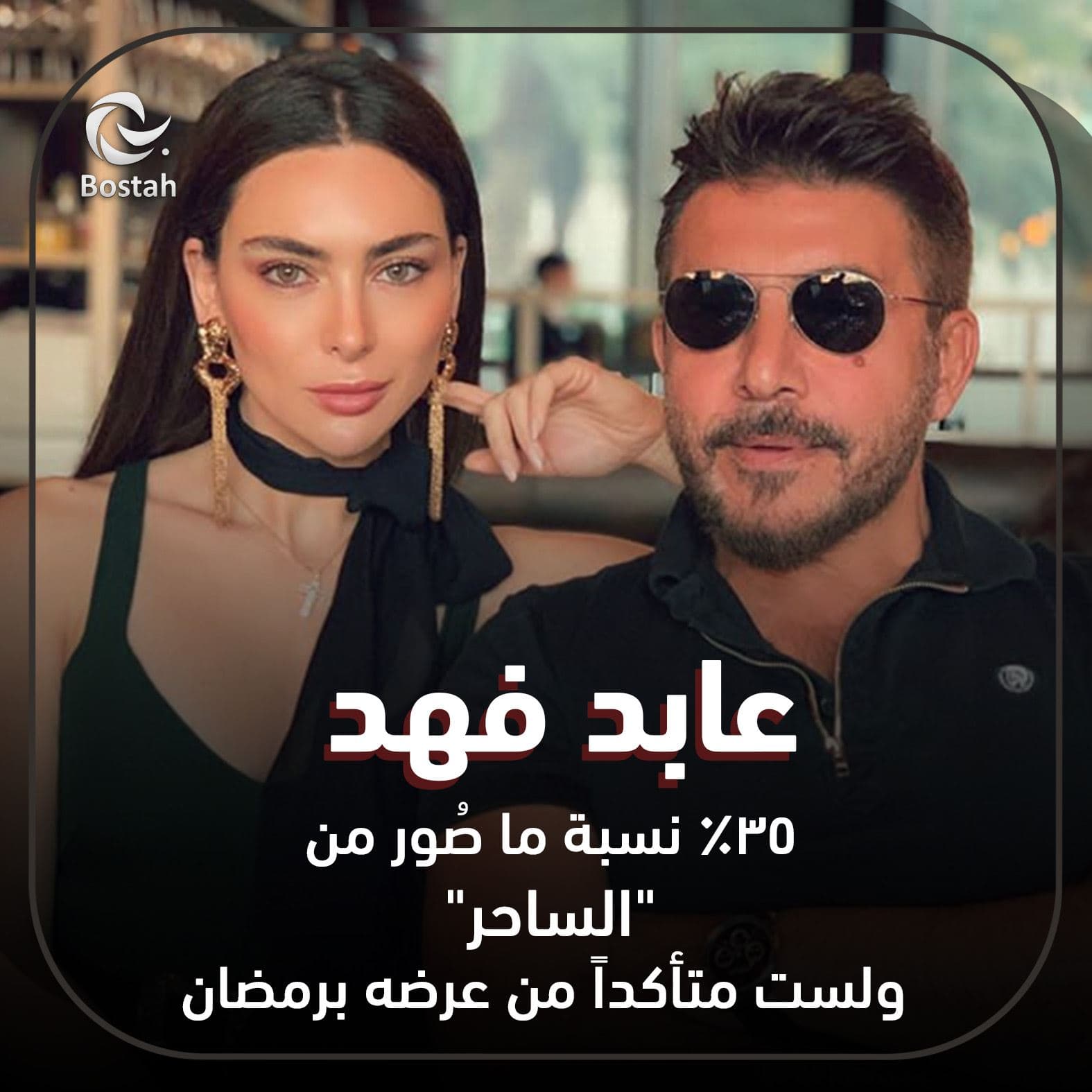 صورة غلاف مقالة عابد فهد: 35% نسبة ما صُور من "الساحر" ولست متأكداً من عرضه برمضان