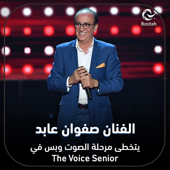 صورة غلاف مقالة الفنان صفوان عابد يتخطى مرحلة الصوت وبس في The Voice Senior