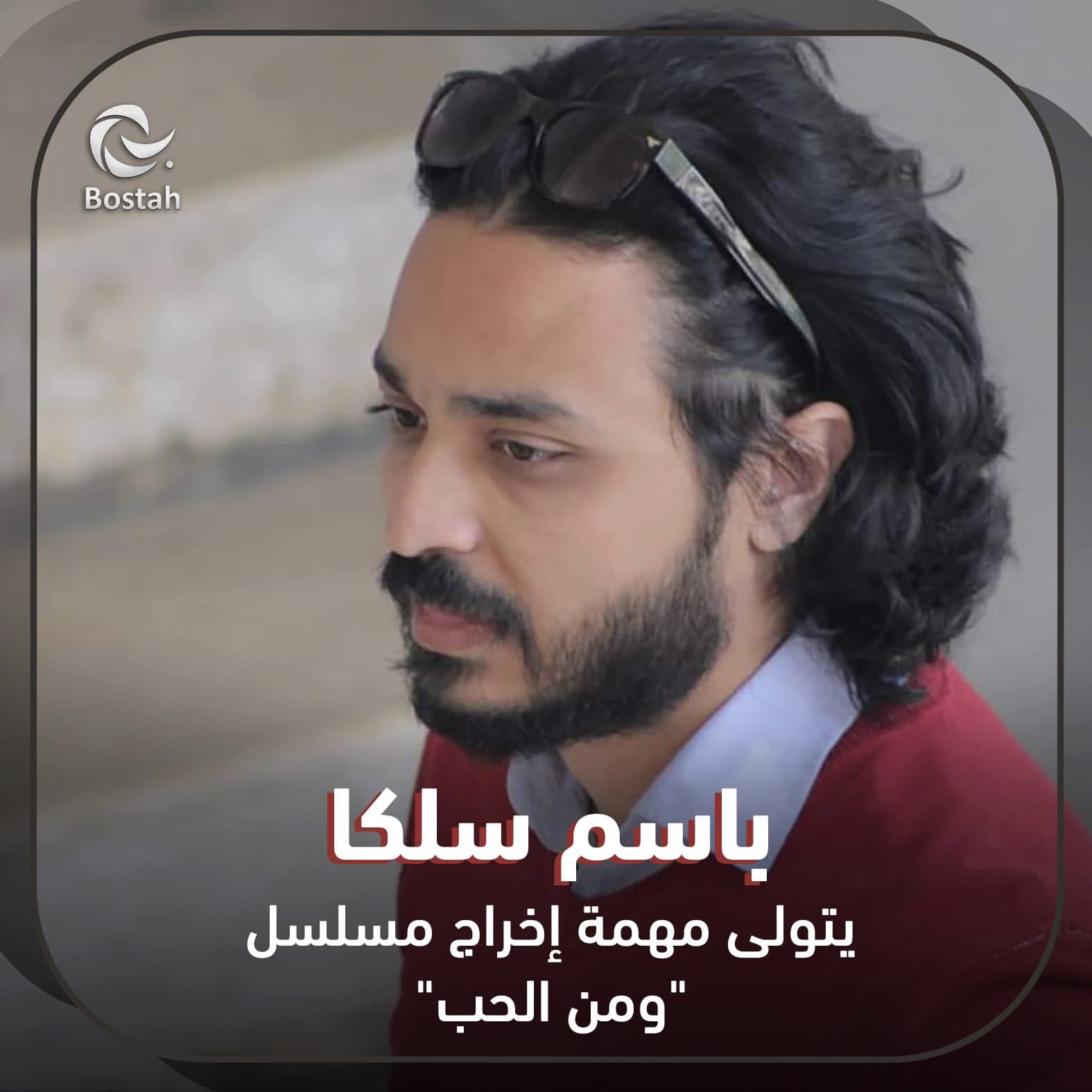 صورة غلاف مقالة باسم سلكا يتولى مهمة إخراج مسلسل "ومن الحب"