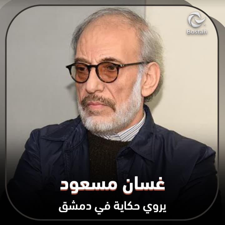 صورة غلاف مقالة غسان مسعود يروي حكاية في دمشق