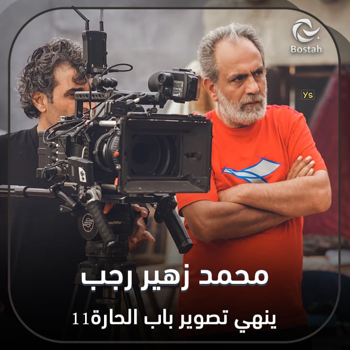 صورة غلاف مقالة محمد زهير رجب ينهي تصوير باب الحارة 11