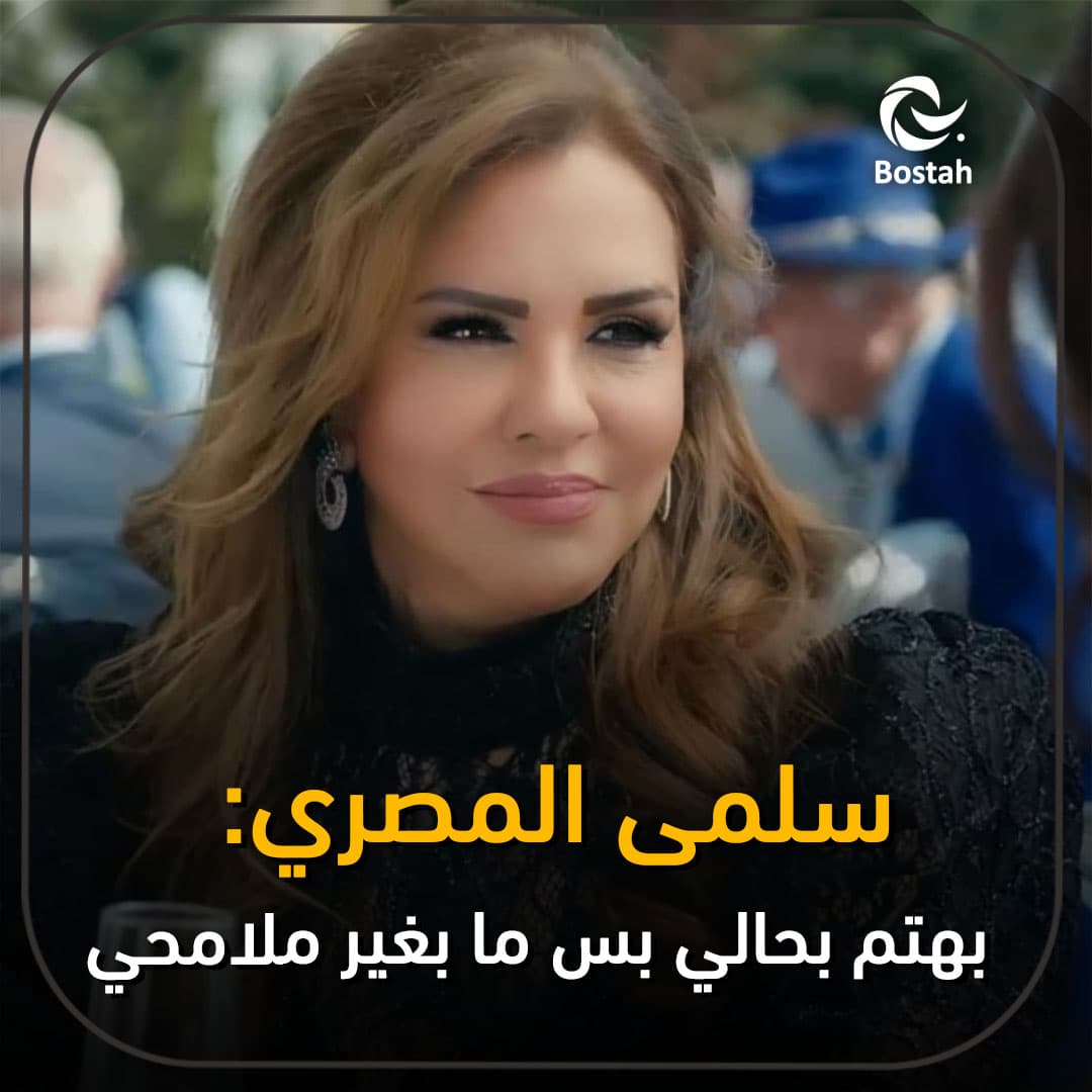سلمى المصري: بهتم بحالي بس ما بغير ملامحي