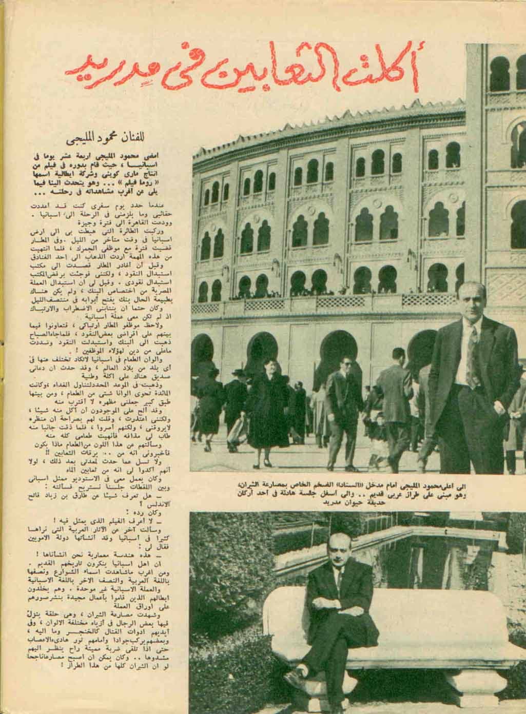 صورة غلاف مقالة أكلت الثعابين في مدريد للفنان محمود المليجي