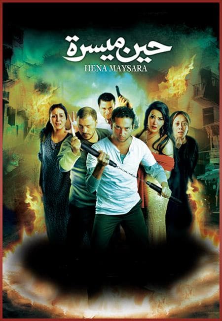 صورة غلاف مقالة سينما الزهراء دمشق الفيلم العربي حين ميسرة