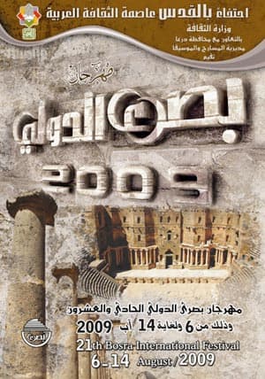 صورة غلاف مقالة افتتاح مهرجان بصرى الدولي الحادي والعشرين