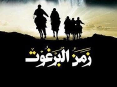 صورة غلاف مقالة التصوير بدأ... وأحدث المنضمين لنجوم زمن البرغوت 2: نجلاء الخمري وجهاد سعد