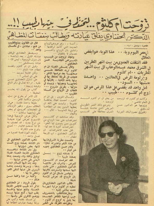 صورة غلاف مقالة تزوجت أم كلثوم... لتحتفظ في بيتها بطبيب!!..