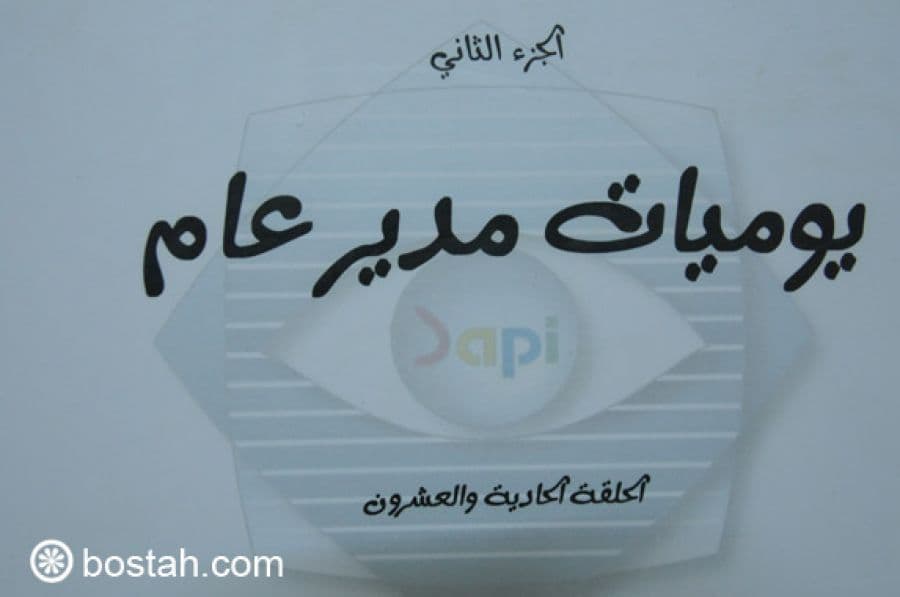 "مدير عام" يتنكر بأزياء جديدة.. في ألبوم جديد على بوسطة "مدير عام" يتنكر بأزياء جديدة.. في ألبوم جديد على بوسطة