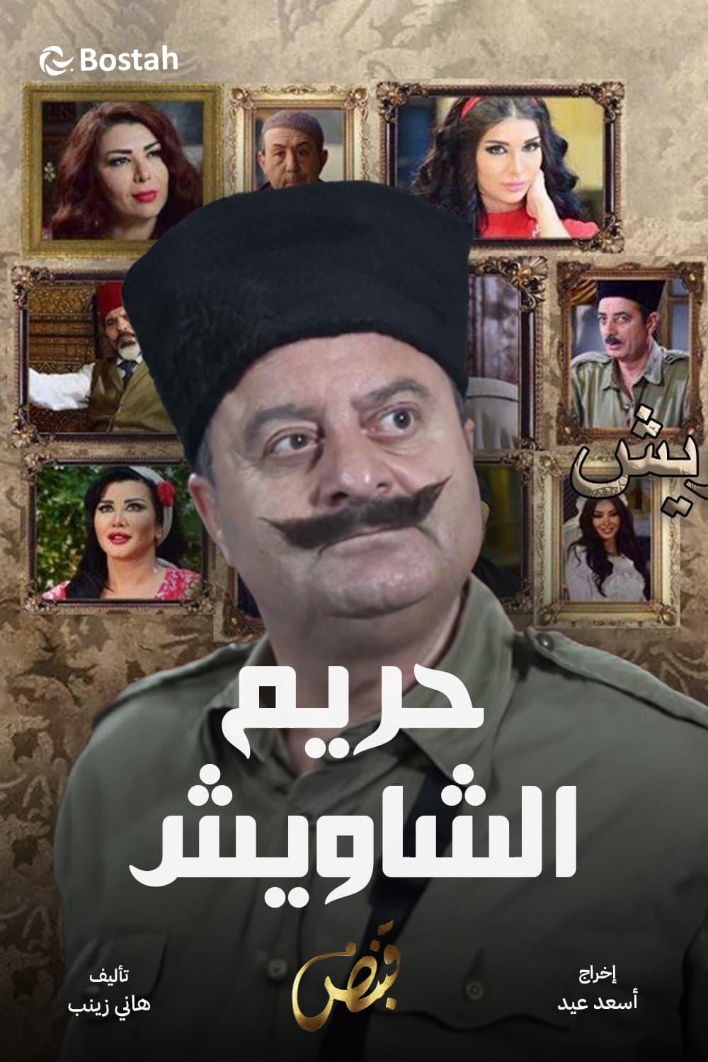 پوستر "حريم الشاويش" پوستر "حريم الشاويش"