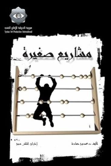 پوستر "مشاريع صغيرة" پوستر "مشاريع صغيرة"