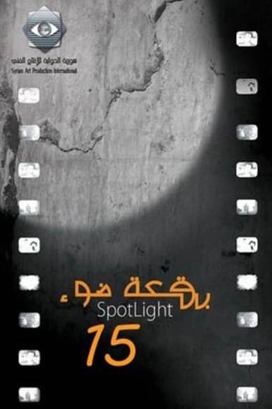 بقعة ضوء - الجزء 15