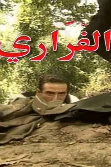 پوستر "الفراري" پوستر "الفراري"
