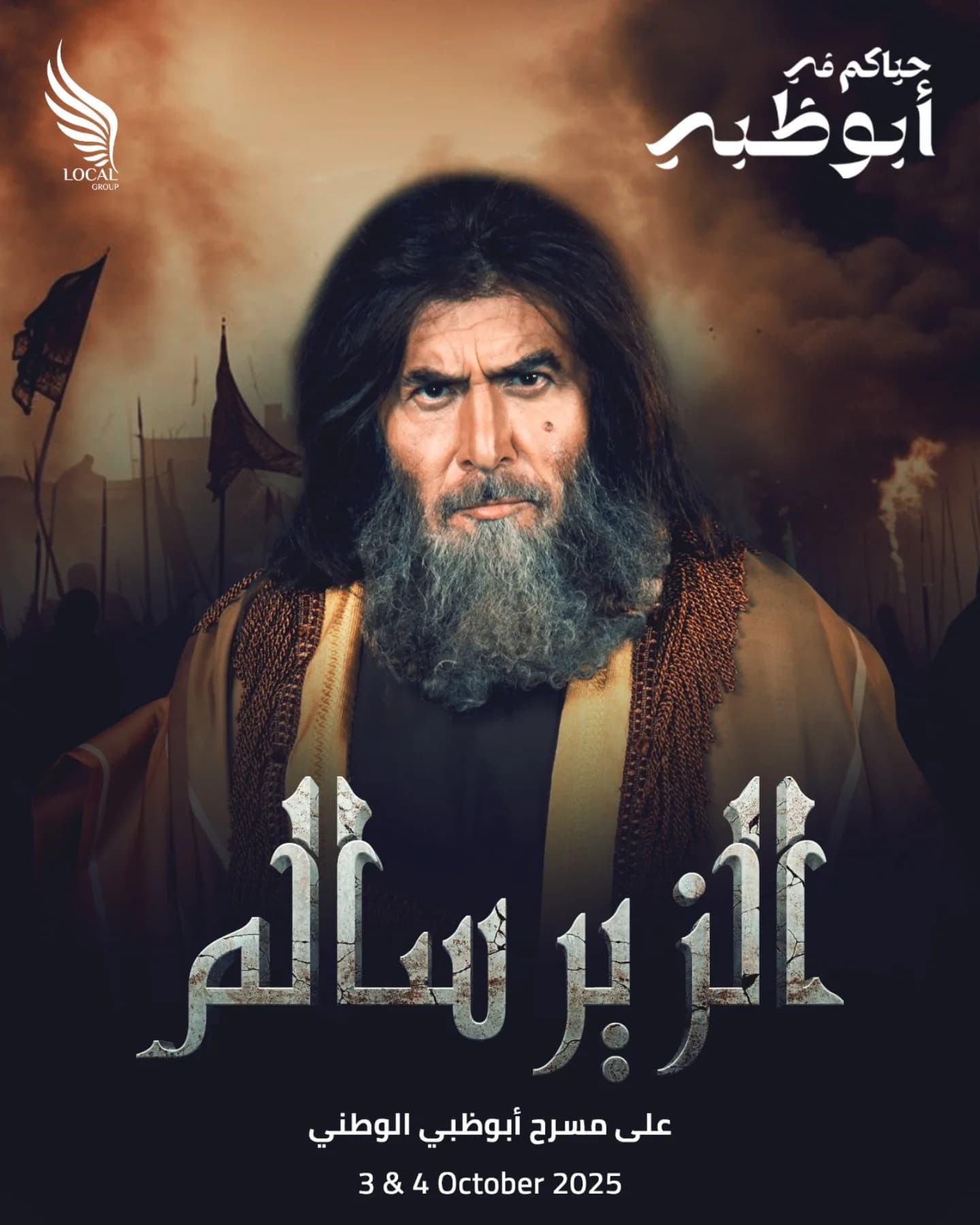 صورة غلاف مقالة عابد فهد يكشف صورة من كواليس مسرحية الزير سالم