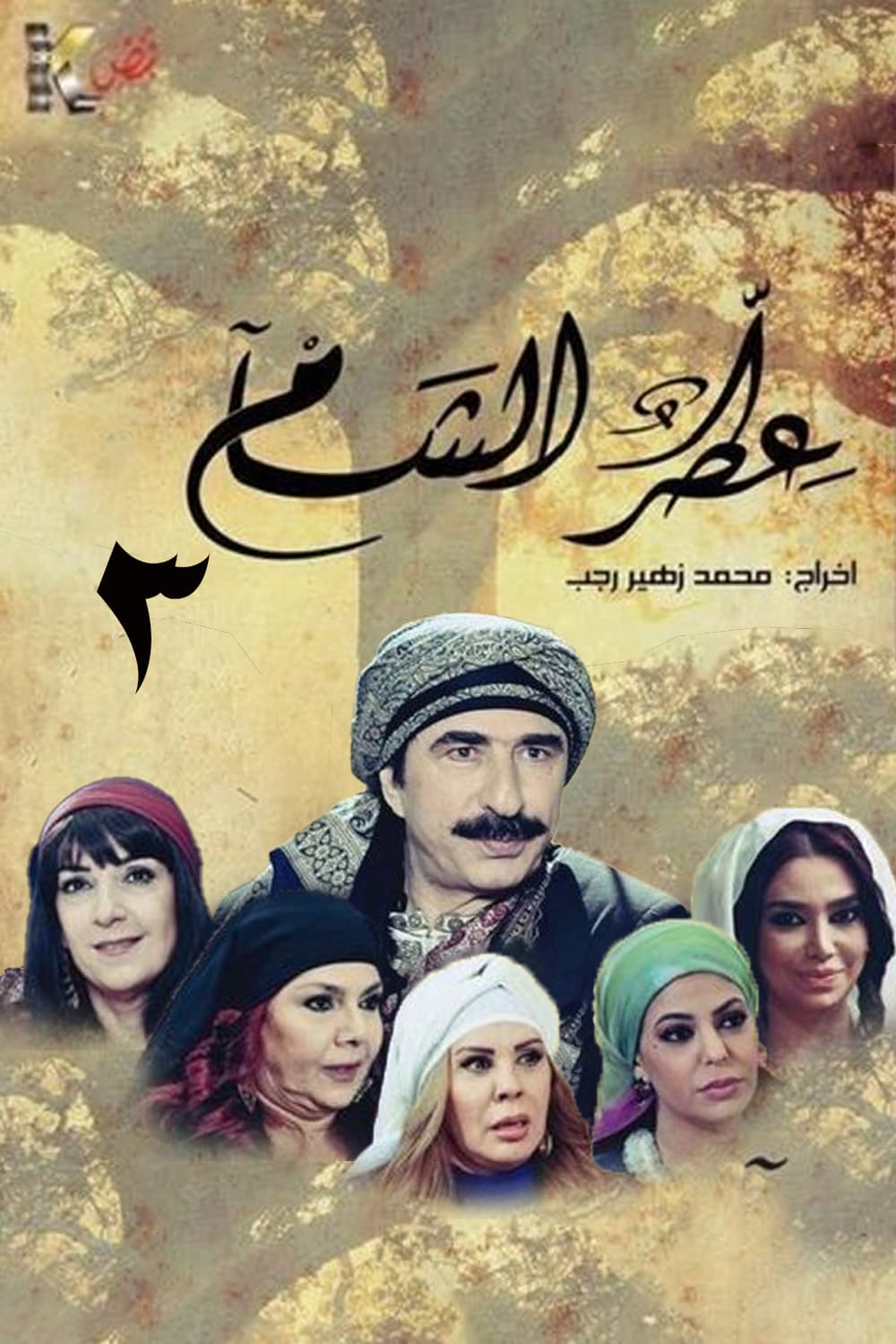 پوستر "عطر الشام - الجزء 3" پوستر "عطر الشام - الجزء 3"