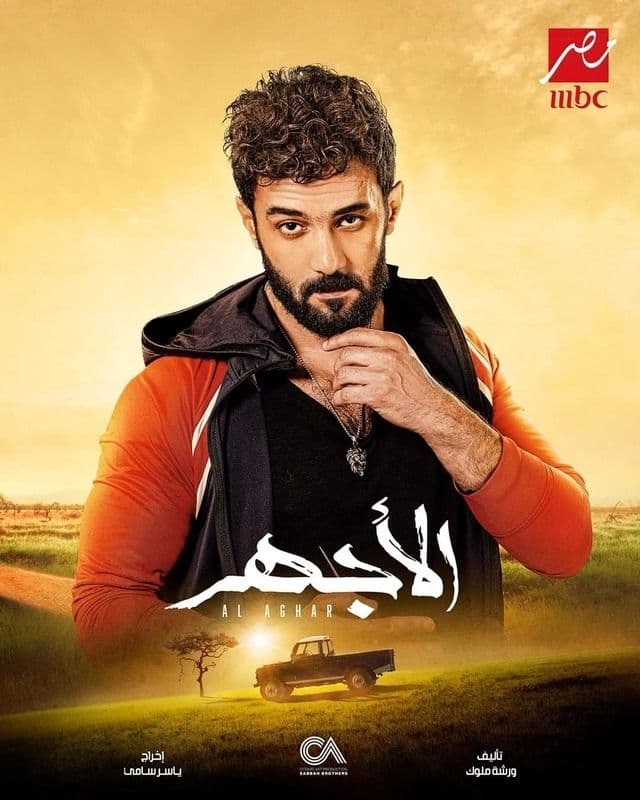 الأجهر الأجهر