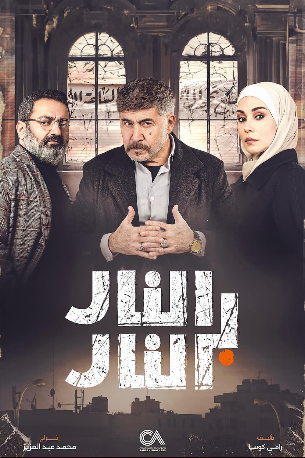 پوستر "النار بالنار" پوستر "النار بالنار"