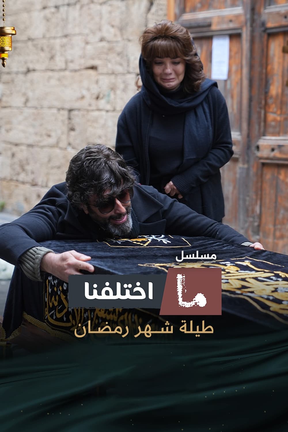 پوستر "ما اختلفنا - الجزء 1" پوستر "ما اختلفنا - الجزء 1"