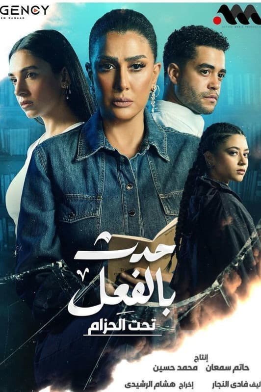 پوستر "حدث بالفعل" پوستر "حدث بالفعل"