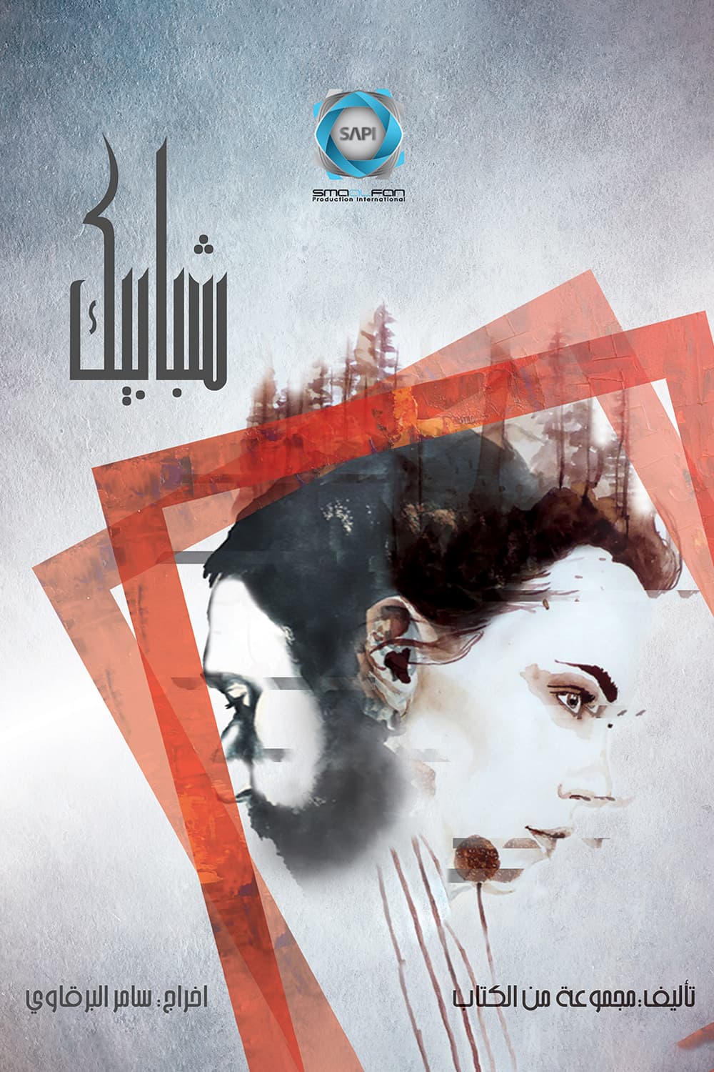 پوستر "شبابيك" پوستر "شبابيك"