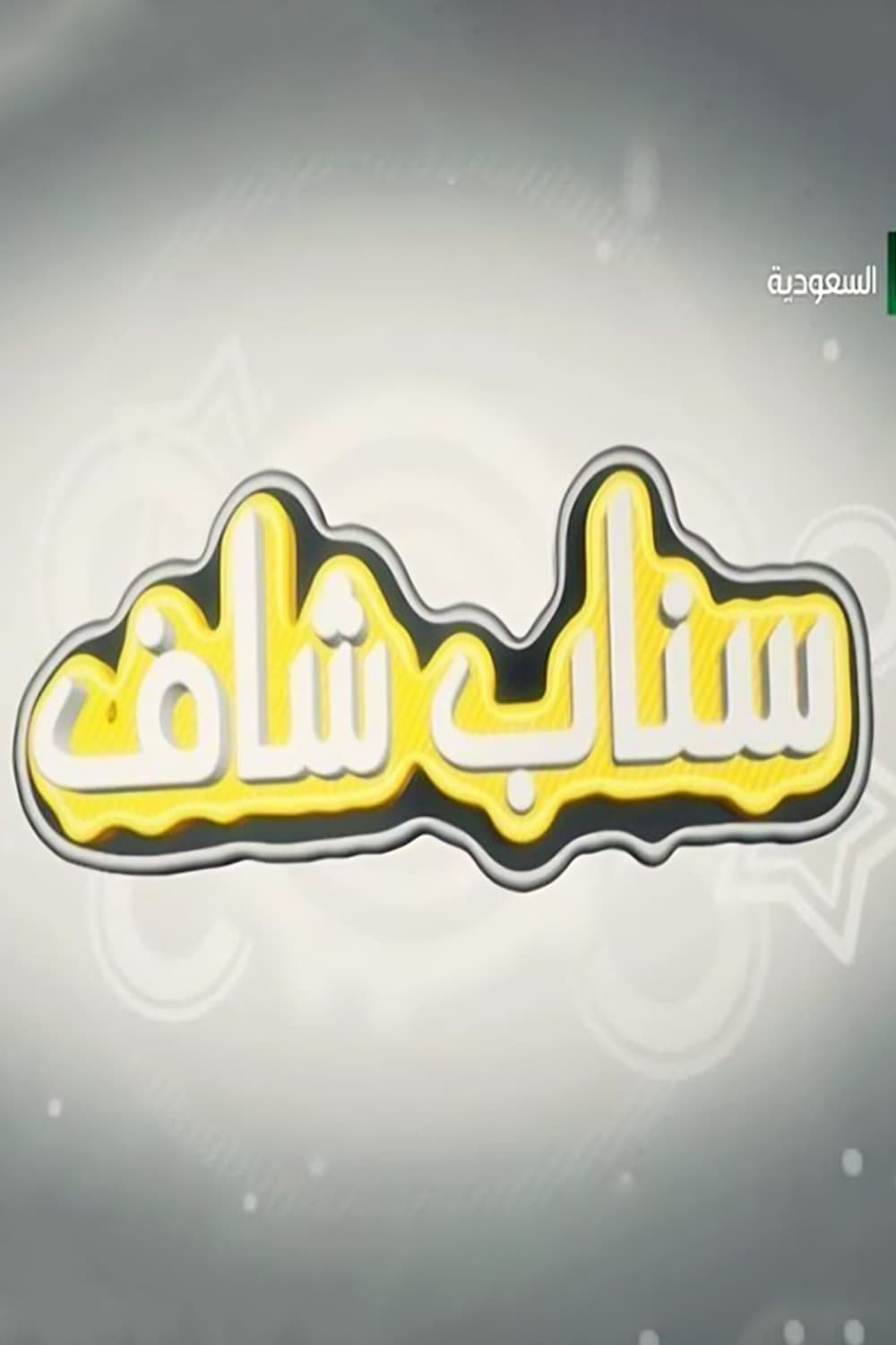 پوستر "سناب شاف" پوستر "سناب شاف"