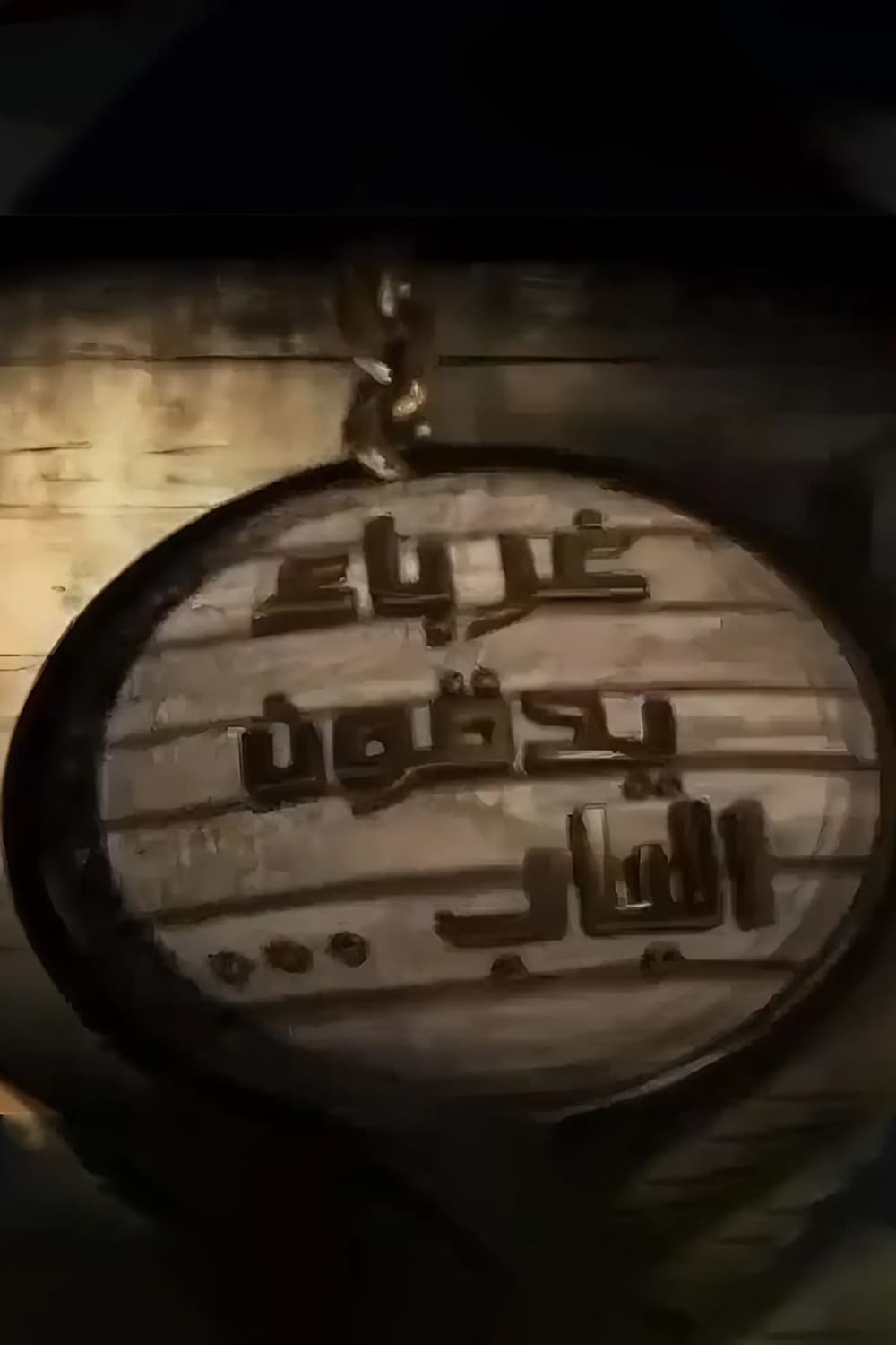 پوستر "غرباء يدقون الباب" پوستر "غرباء يدقون الباب"