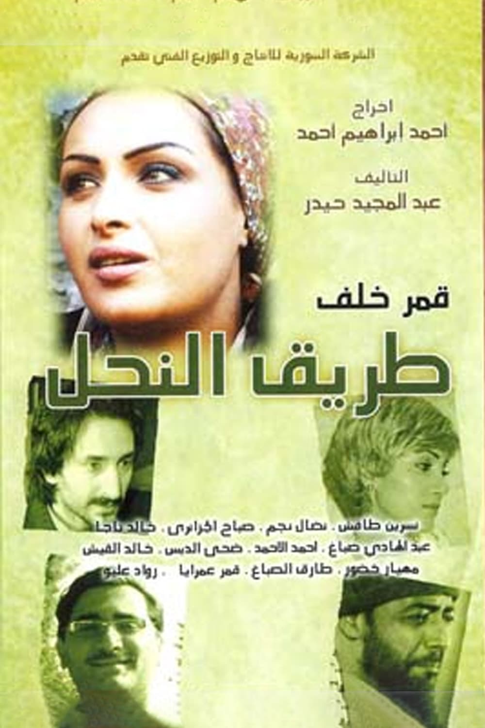 پوستر "طريق النحل" پوستر "طريق النحل"