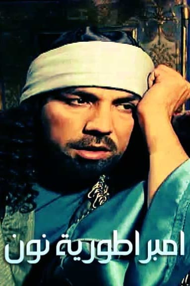 پوستر "امبراطورية نون" پوستر "امبراطورية نون"