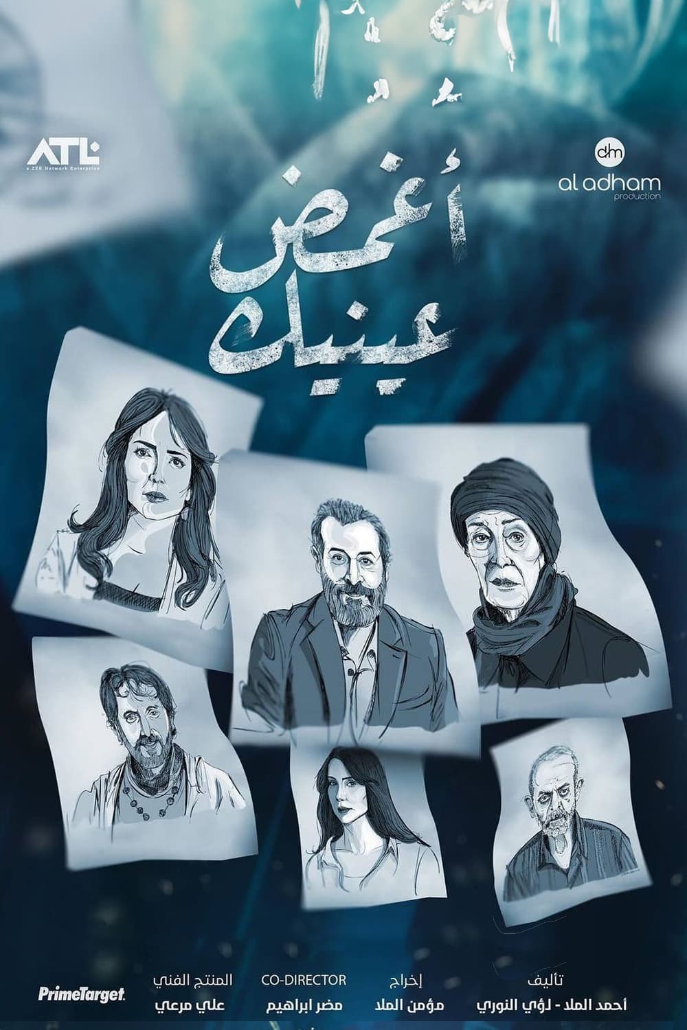 پوستر "أغمض عينيك" پوستر "أغمض عينيك"