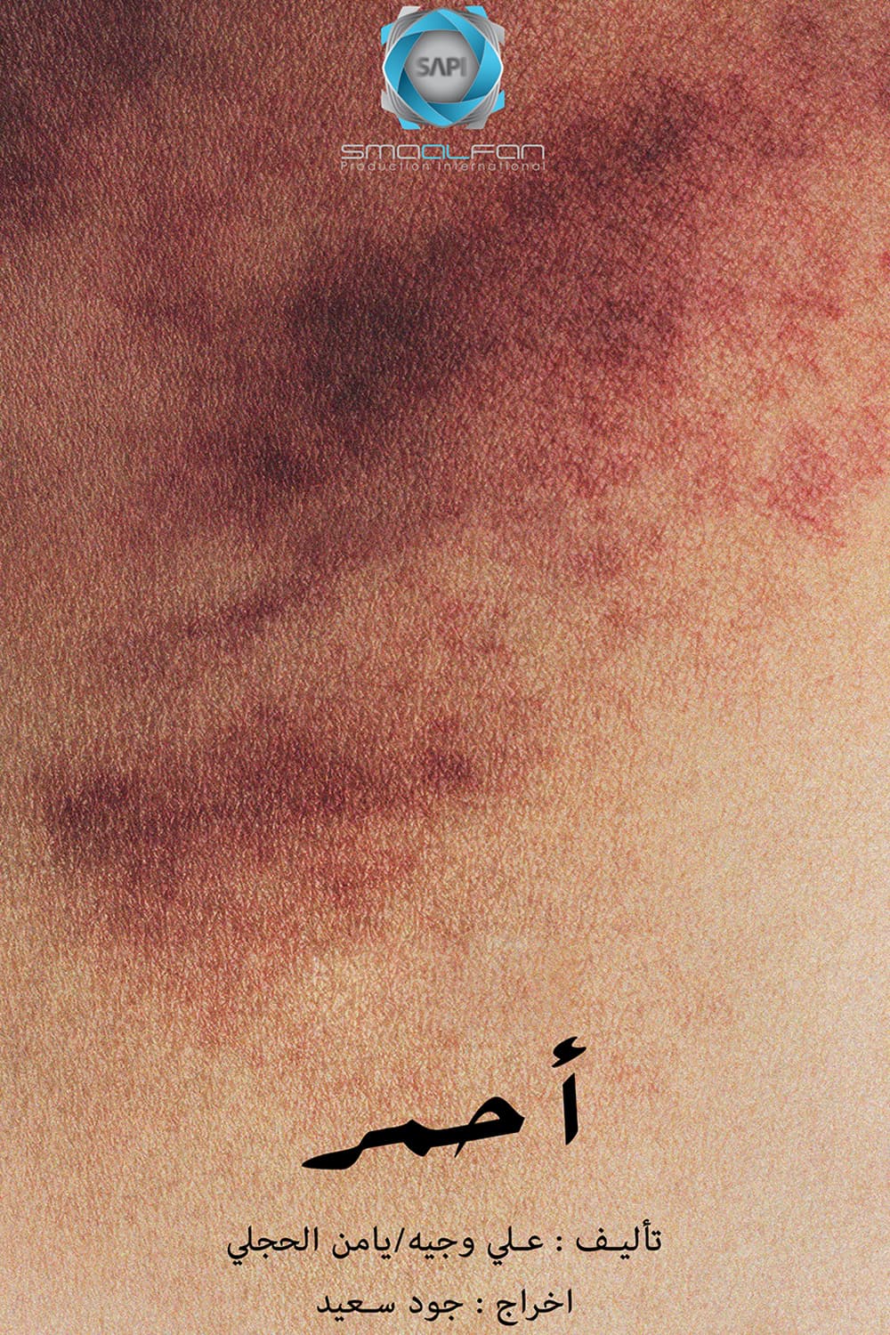 پوستر "أحمر" پوستر "أحمر"