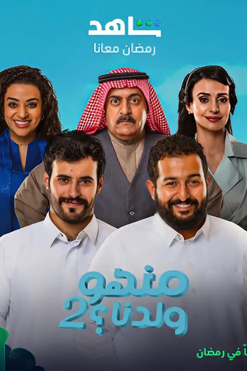 پوستر "منهو ولدنا؟ - الجزء 2" پوستر "منهو ولدنا؟ - الجزء 2"