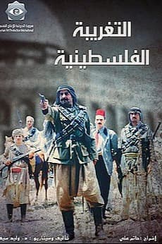 پوستر "التغريبة الفلسطينية" پوستر "التغريبة الفلسطينية"