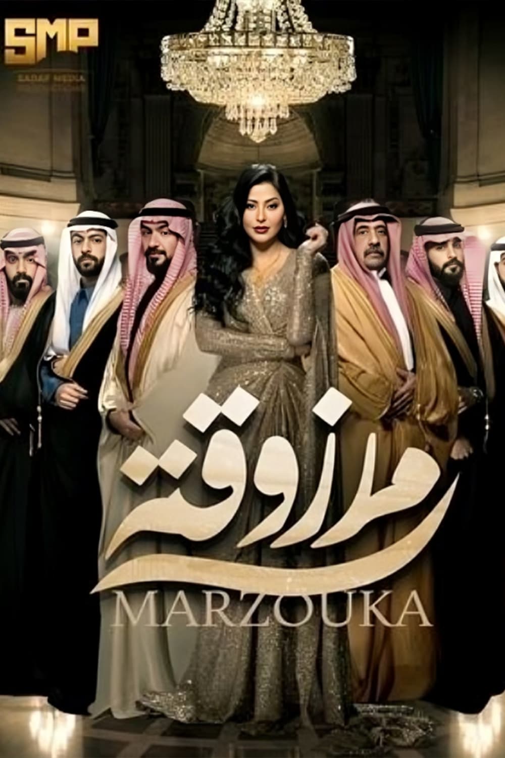 پوستر "مرزوقة" پوستر "مرزوقة"