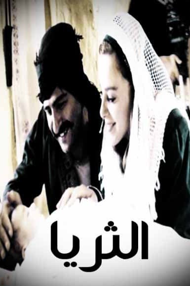 پوستر "الثريا" پوستر "الثريا"