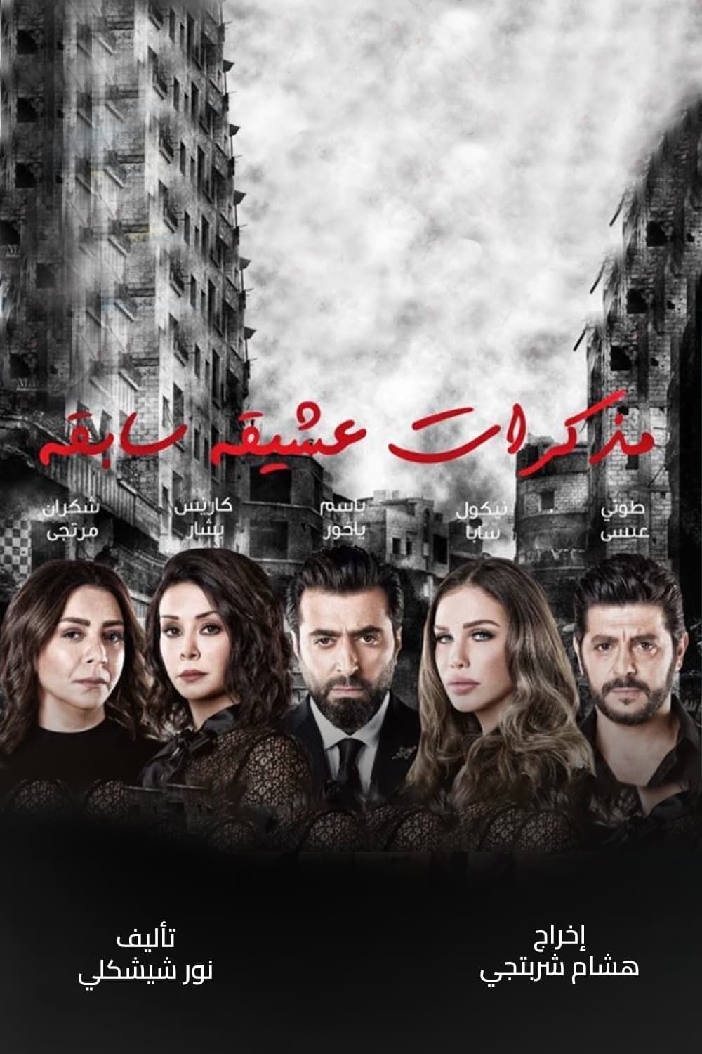 پوستر "مذكرات عشيقة سابقة" پوستر "مذكرات عشيقة سابقة"