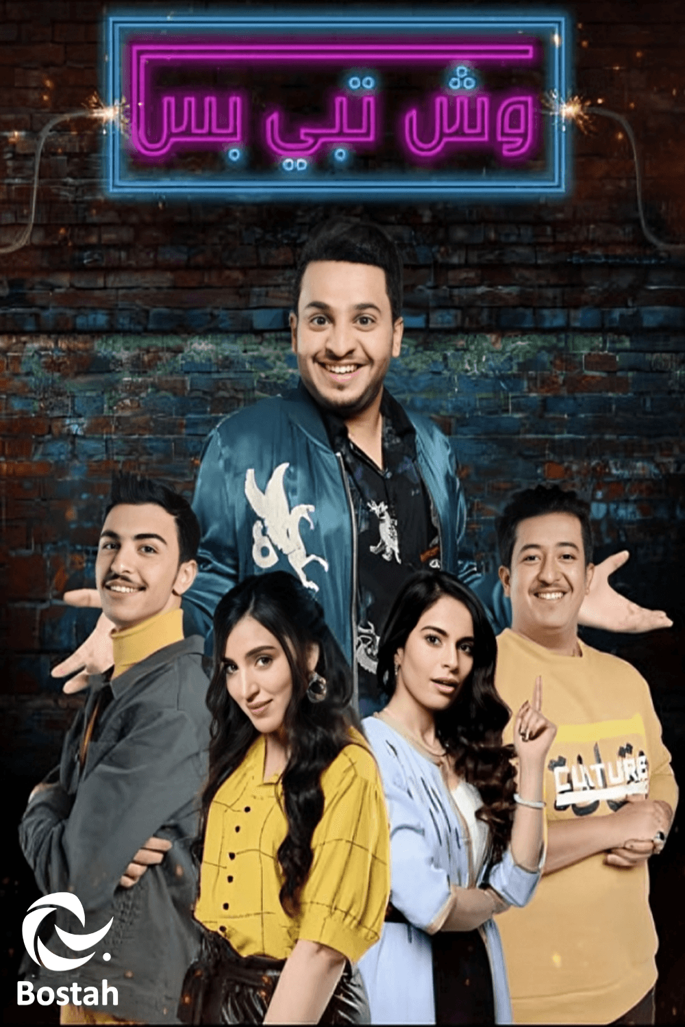 پوستر "وش تبي بس" پوستر "وش تبي بس"