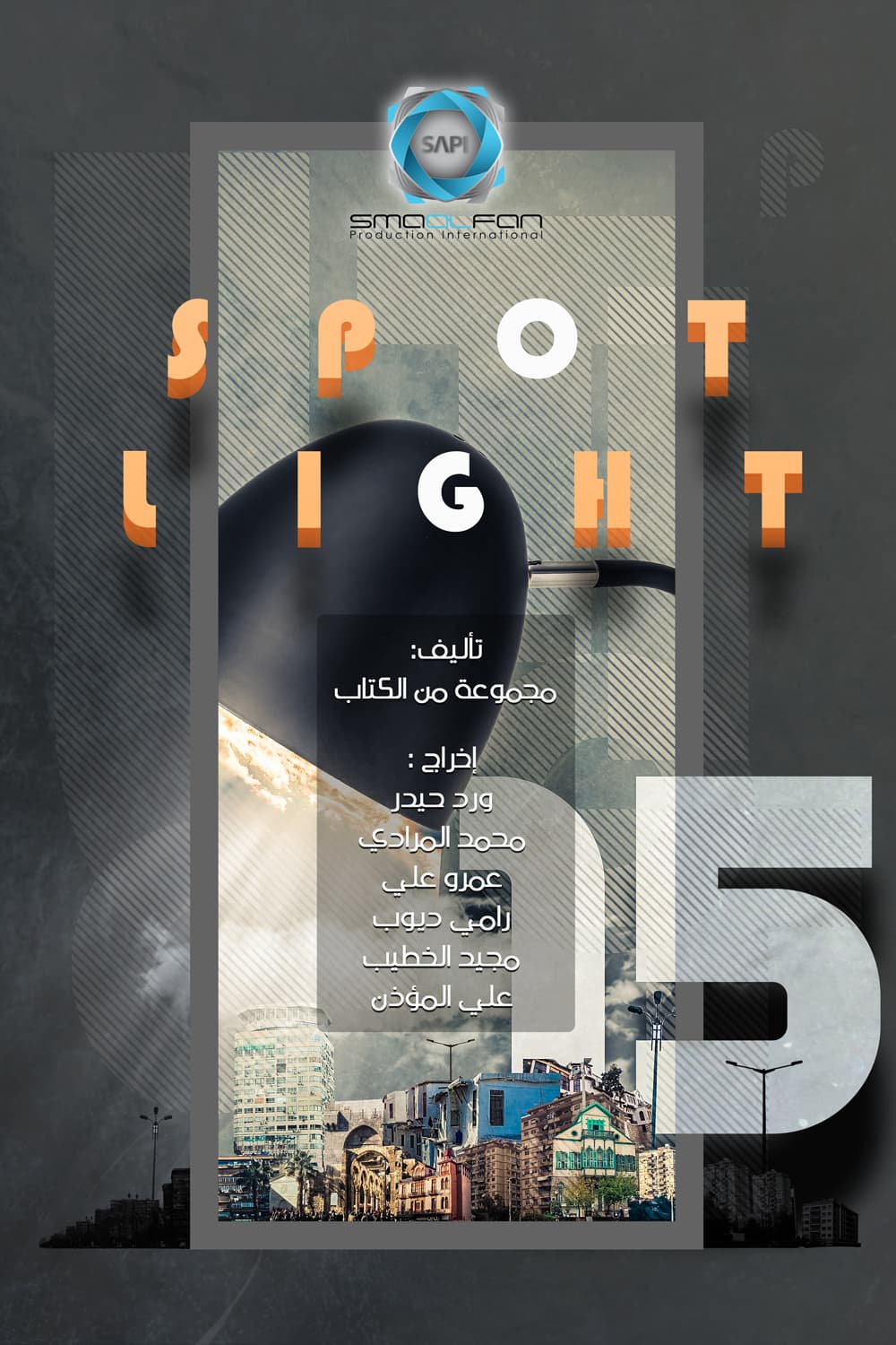 پوستر "بقعة ضوء - الجزء 15" پوستر "بقعة ضوء - الجزء 15"