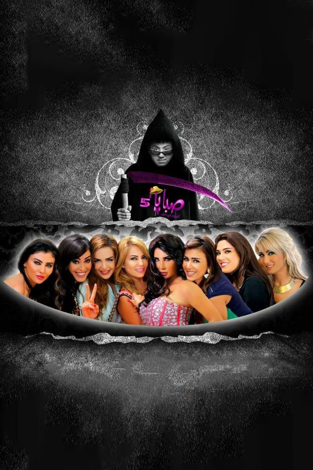 پوستر "صبايا: Pan Arab - الجزء 5" پوستر "صبايا: Pan Arab - الجزء 5"