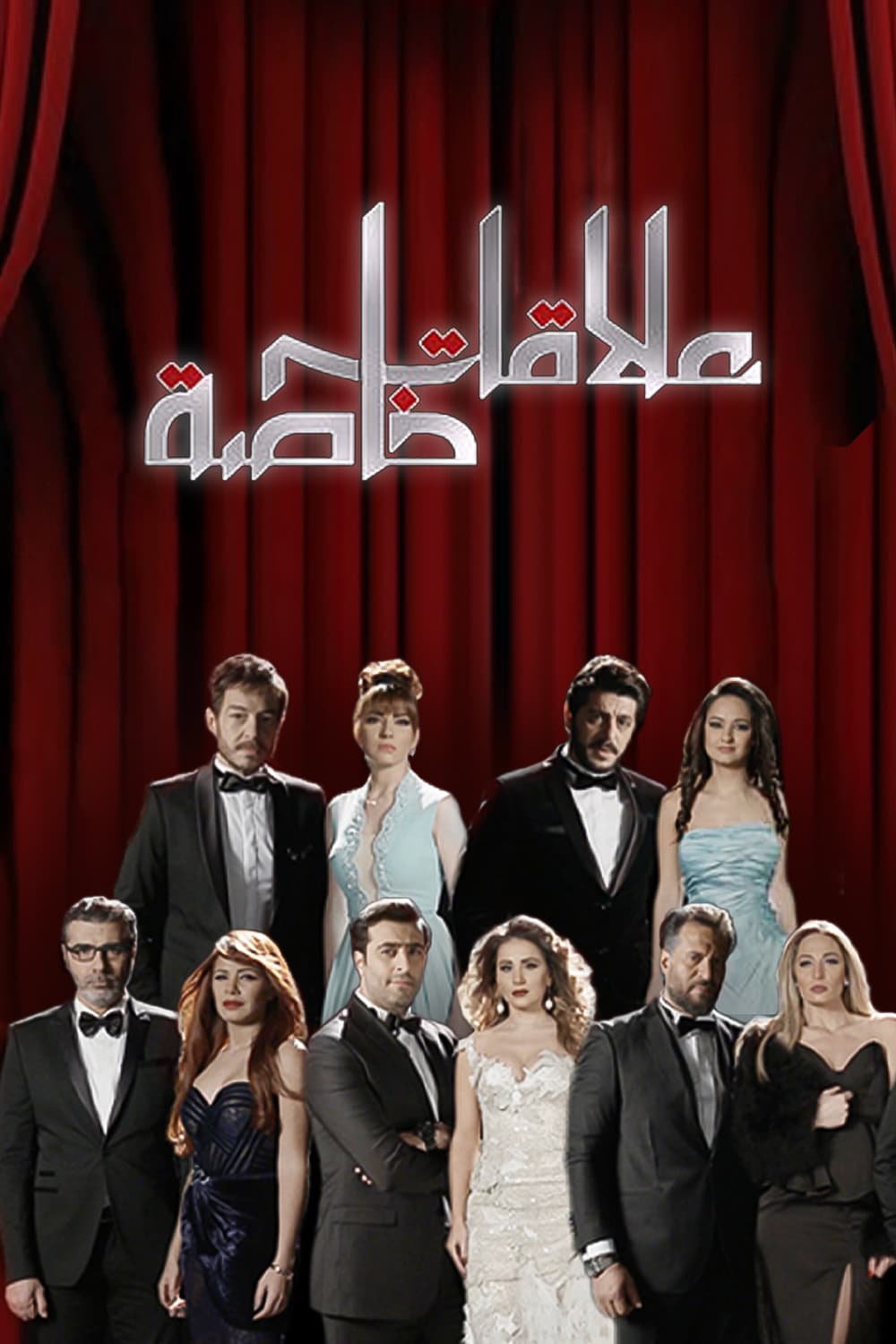 پوستر "علاقات خاصة" پوستر "علاقات خاصة"