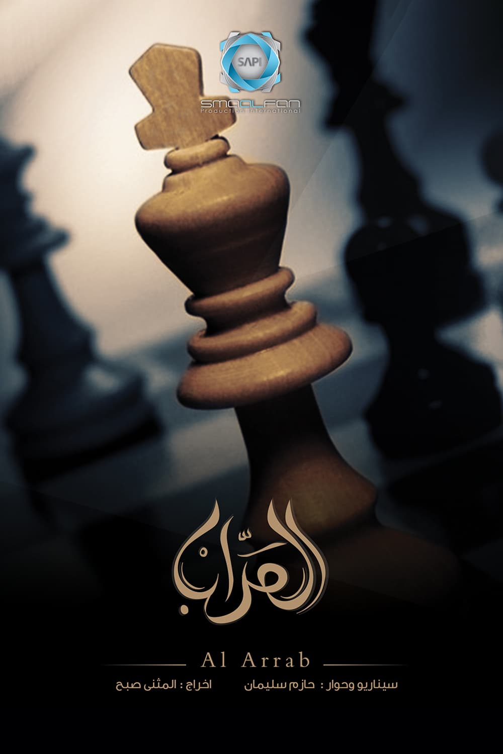 پوستر "العراب" پوستر "العراب"